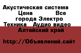 Акустическая система BBK › Цена ­ 2 499 - Все города Электро-Техника » Аудио-видео   . Алтайский край